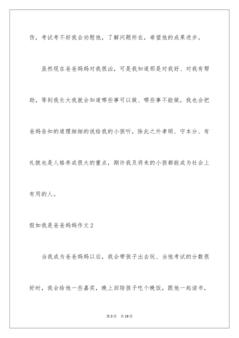 2024假如我是爸爸妈妈作文_第3页