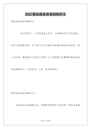 2024假如我是爸爸妈妈作文