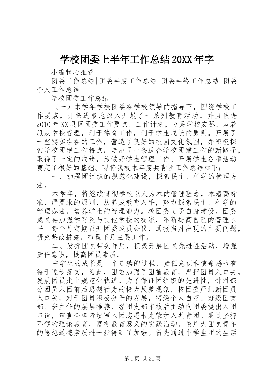 学校团委上半年工作总结20XX年字 _第1页