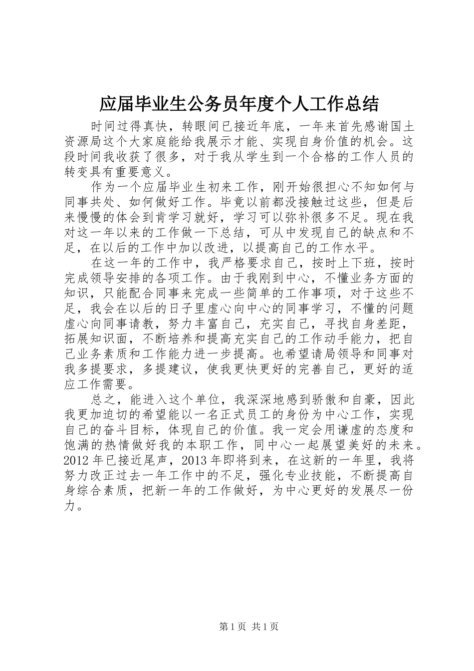 应届毕业生公务员年度个人工作总结 _第1页