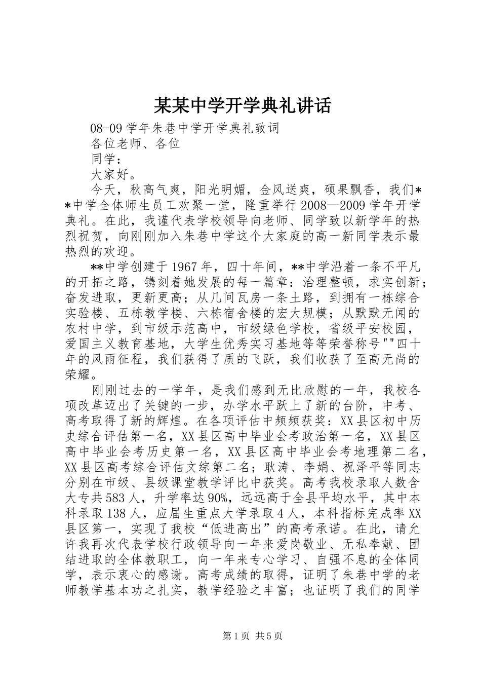 某某中学开学典礼讲话发言_第1页