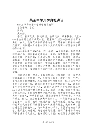 某某中学开学典礼讲话发言