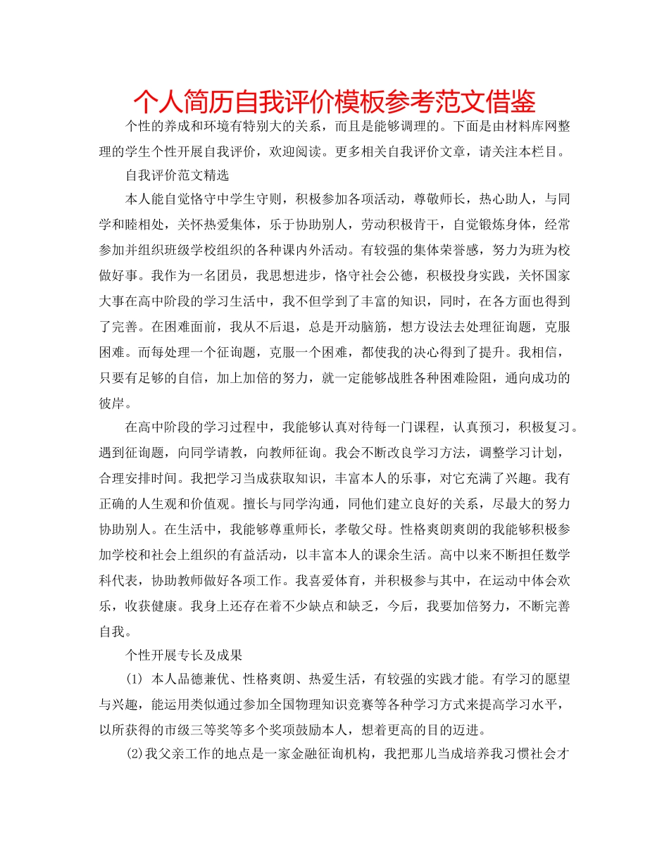 个人简历自我评价模板参考范文借鉴 _第1页