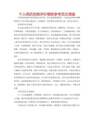 个人简历自我评价模板参考范文借鉴 