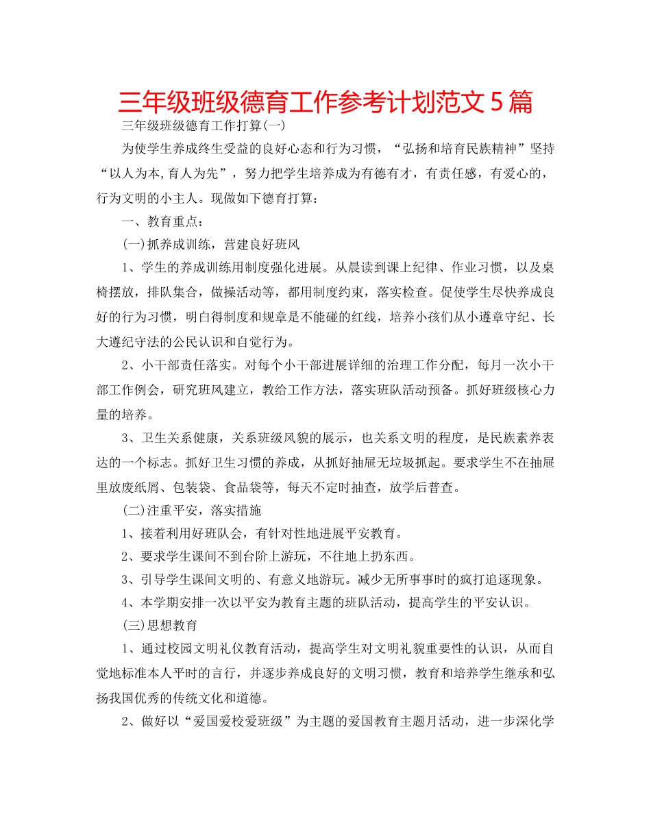 三年级班级德育工作参考计划范文5篇 _第1页