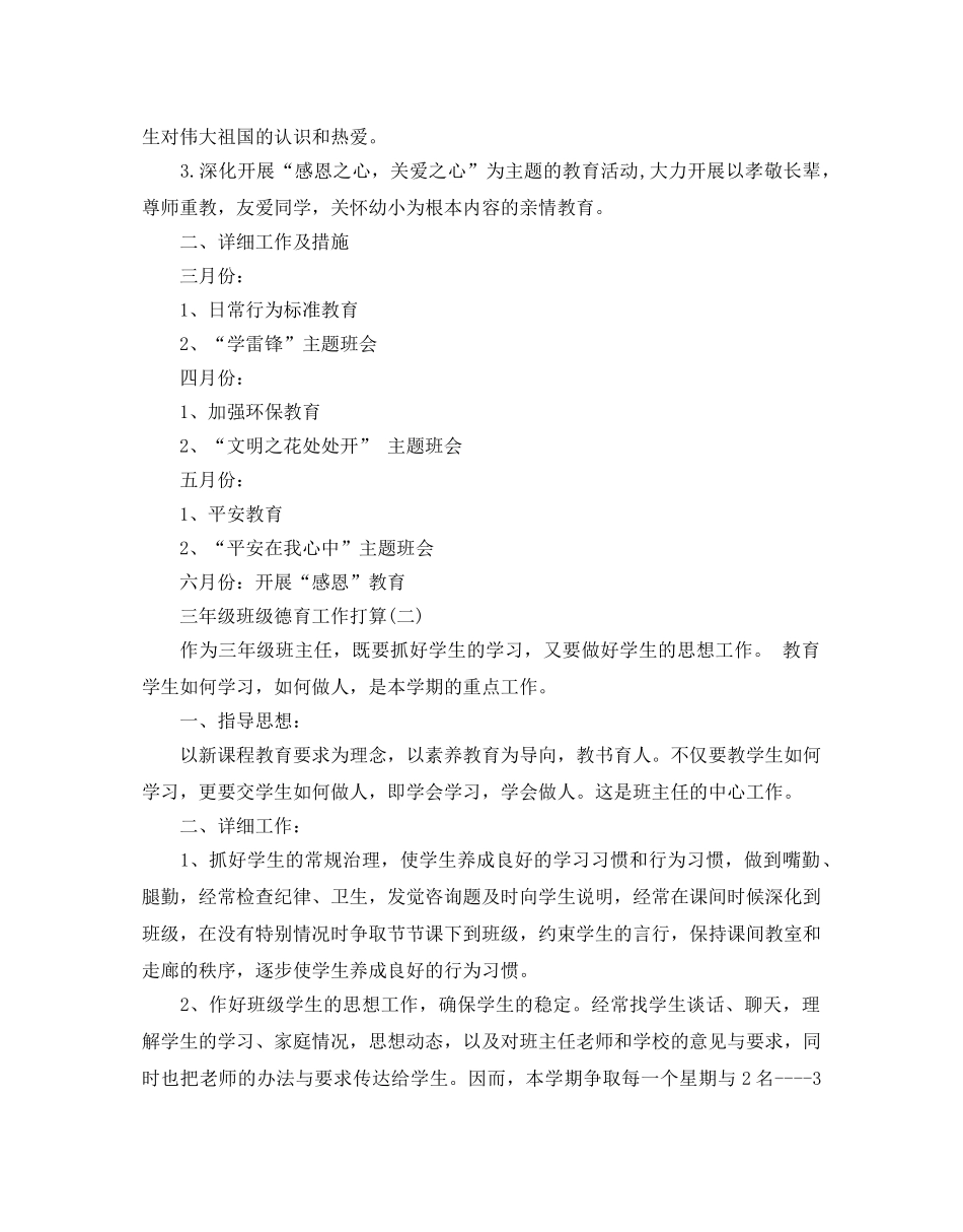 三年级班级德育工作参考计划范文5篇 _第2页