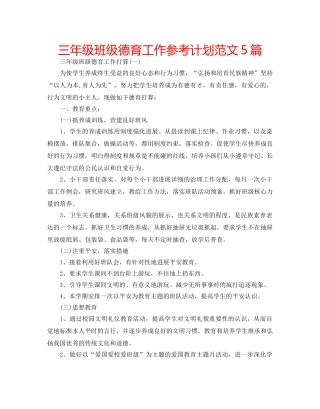 三年级班级德育工作参考计划范文5篇 