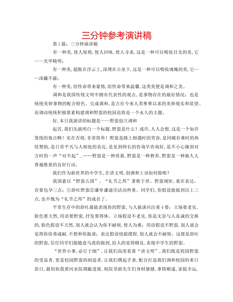 三分钟参考演讲稿 _第1页