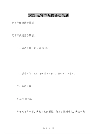 2024元宵节促销活动策划