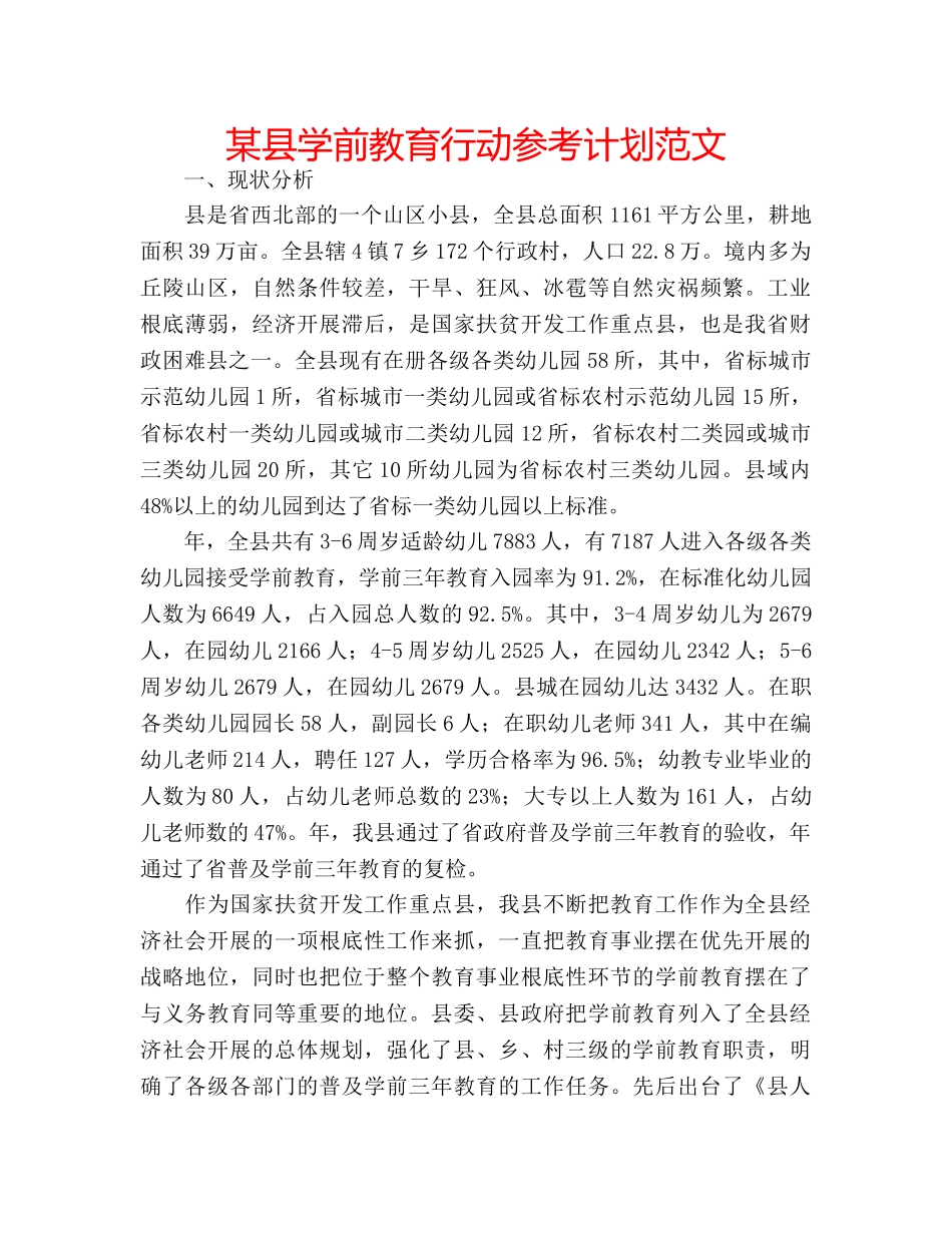 某县学前教育行动参考计划范文 _第1页