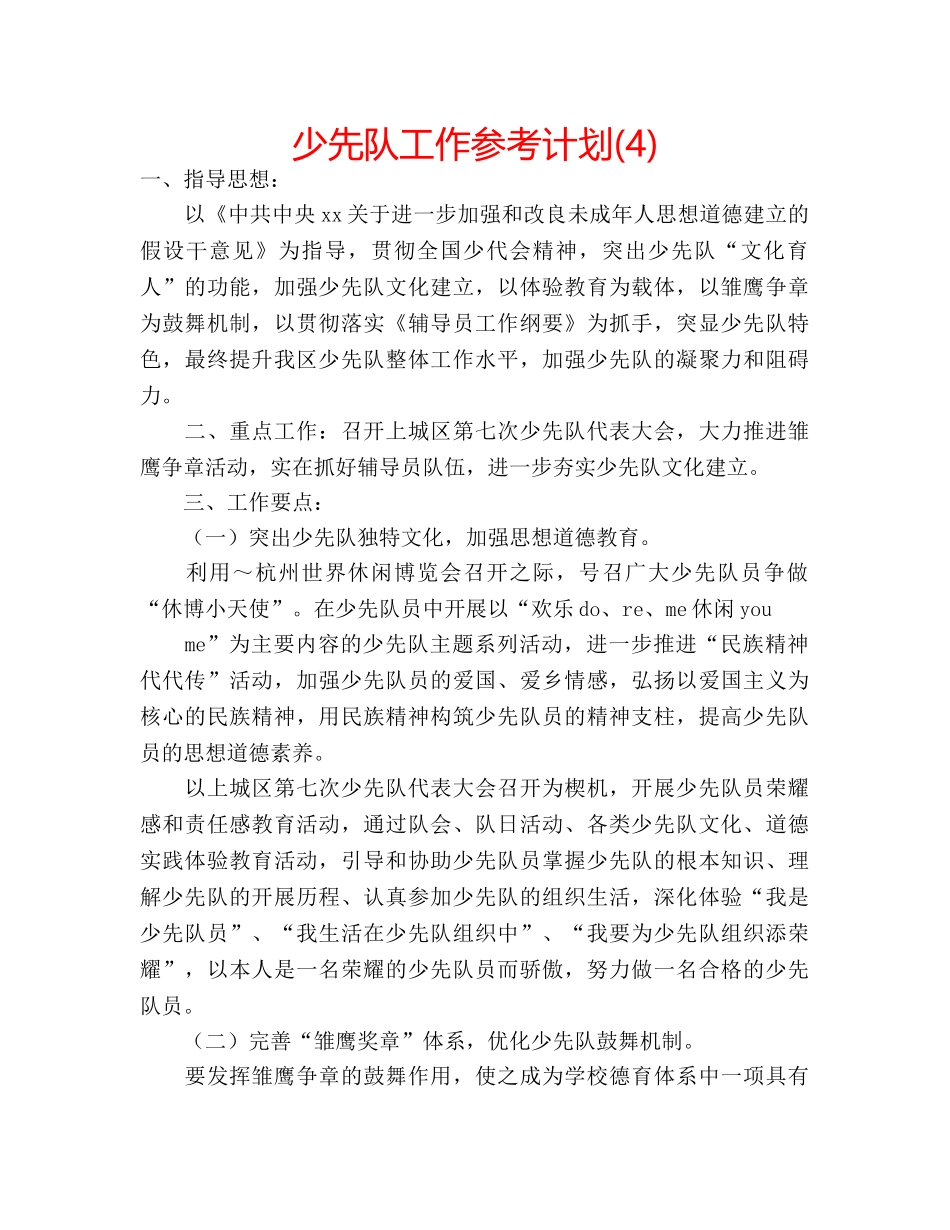 少先队工作参考计划(4) _第1页