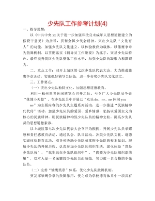 少先队工作参考计划(4) 