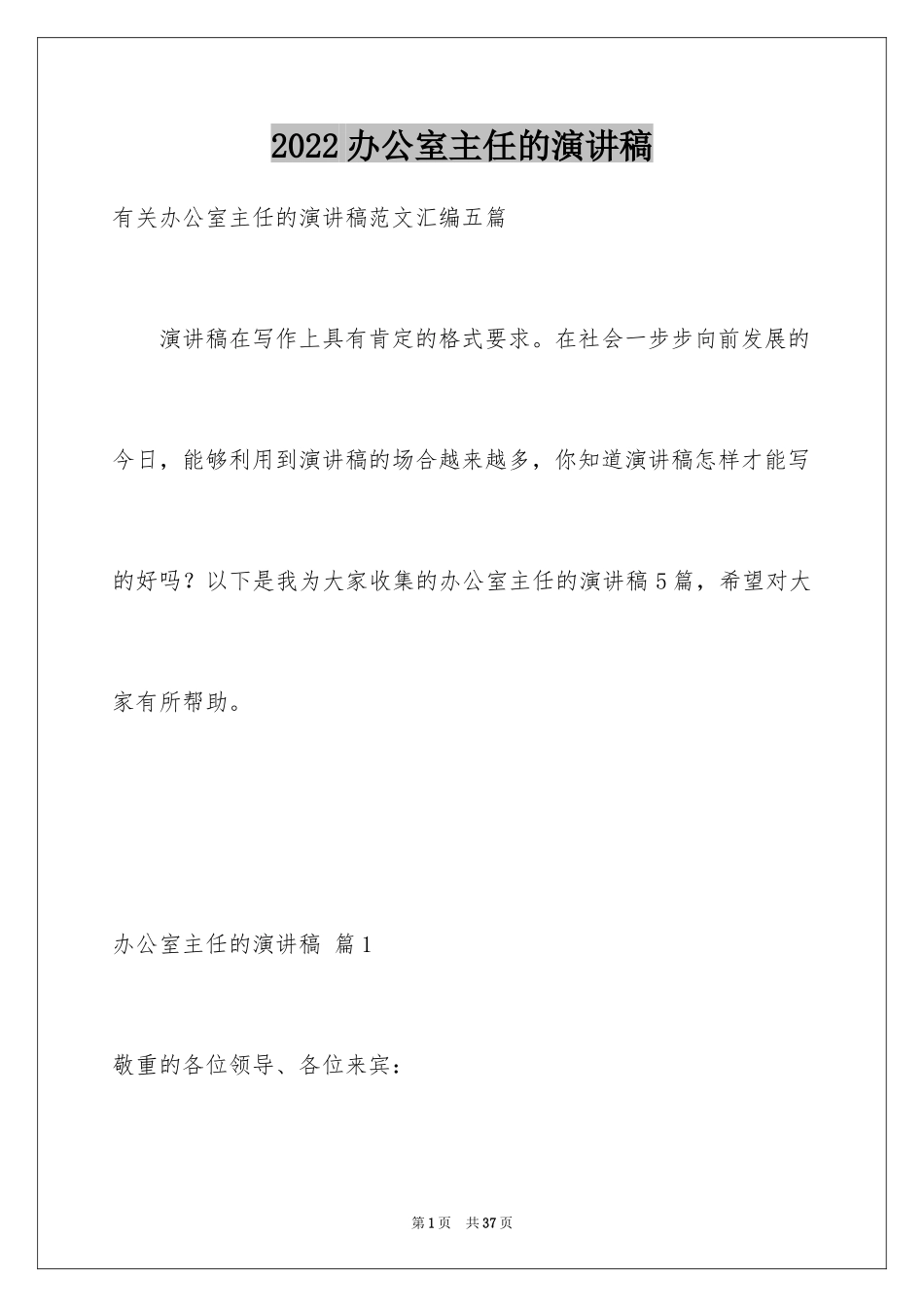 2024办公室主任的演讲稿_483_第1页