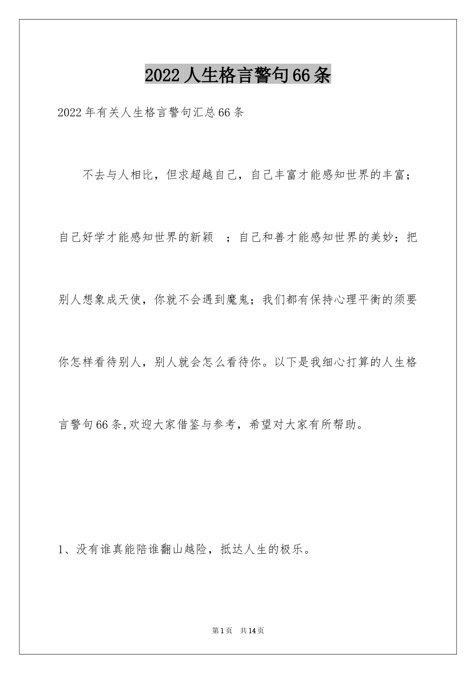 2024人生格言警句66条_1_第1页