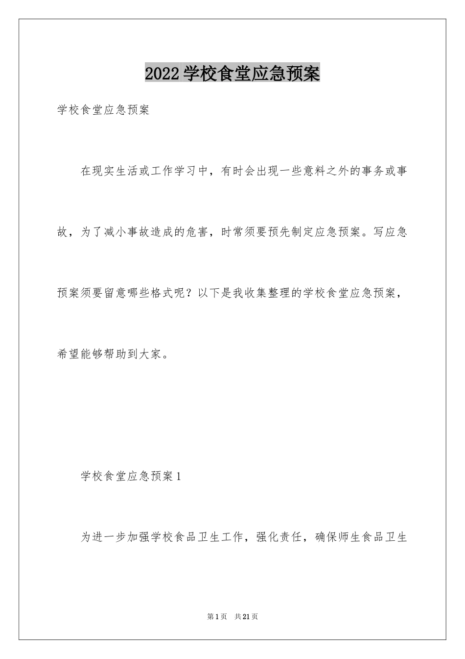 2024学校食堂应急预案_第1页