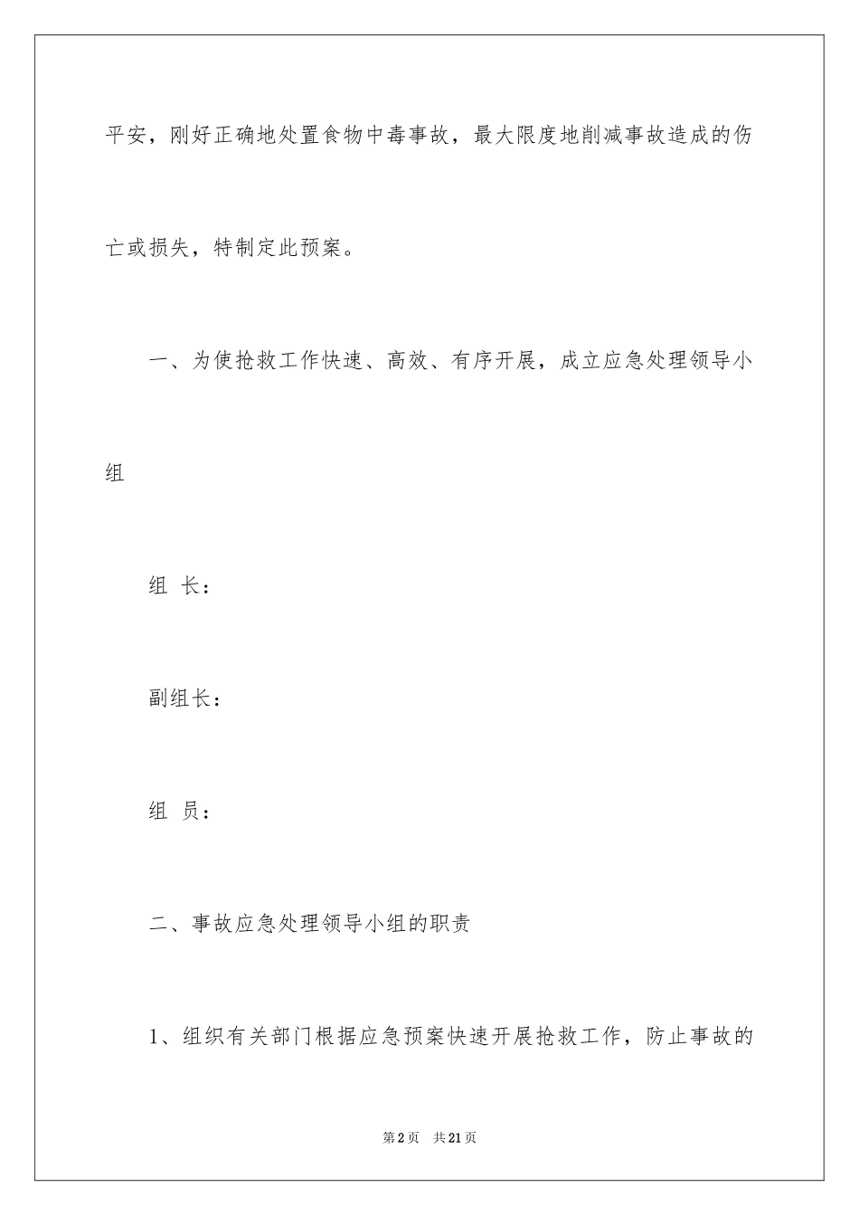 2024学校食堂应急预案_第2页