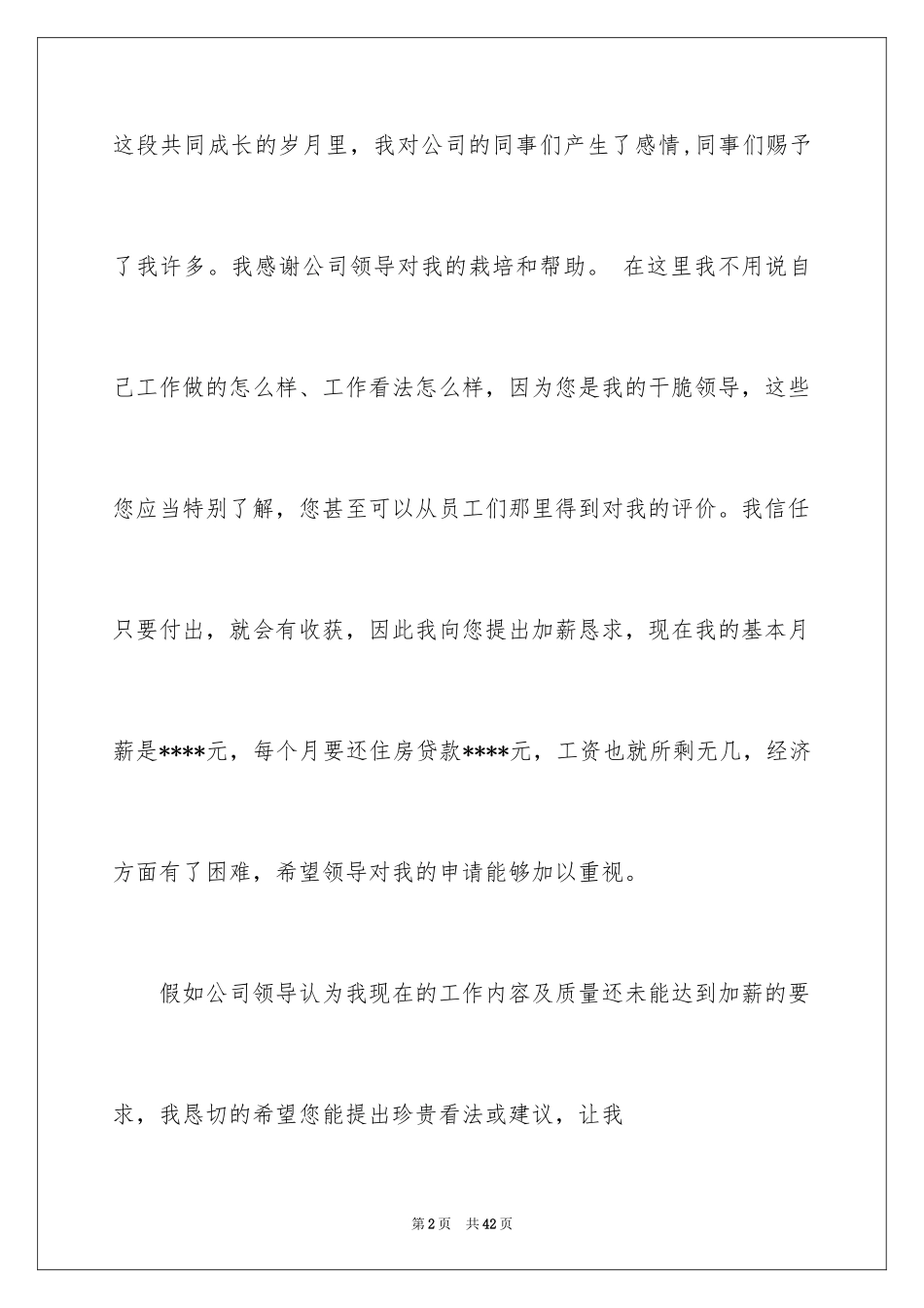 2024公司员工加薪申请书_第2页