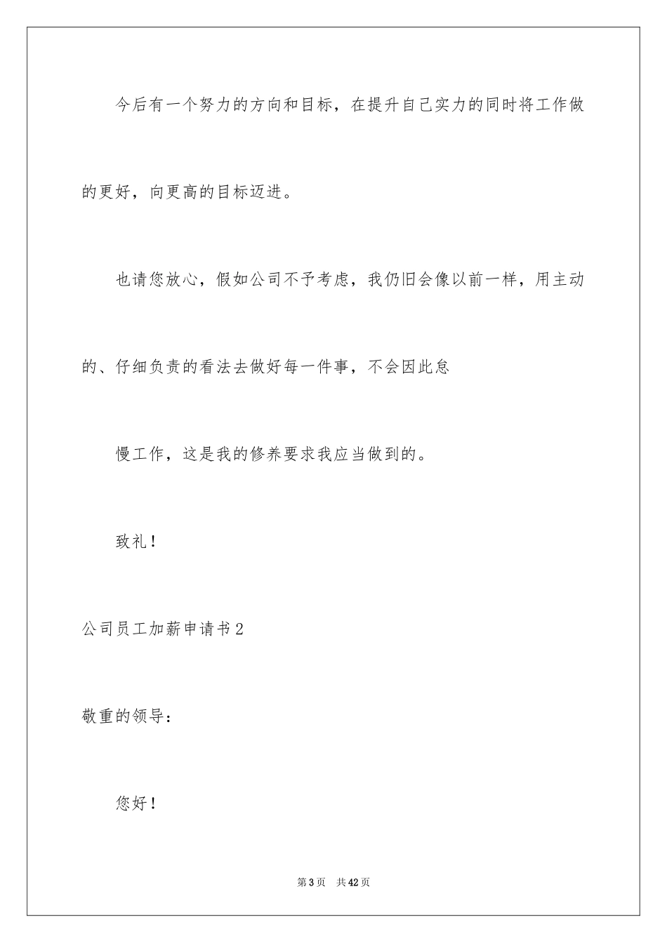 2024公司员工加薪申请书_第3页