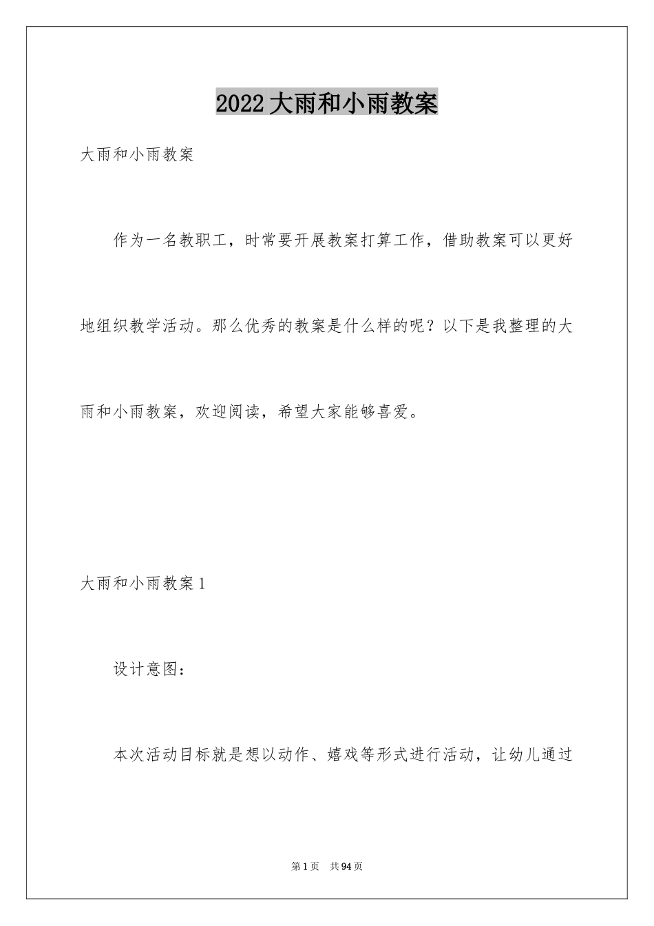 2024大雨和小雨教案_1_第1页