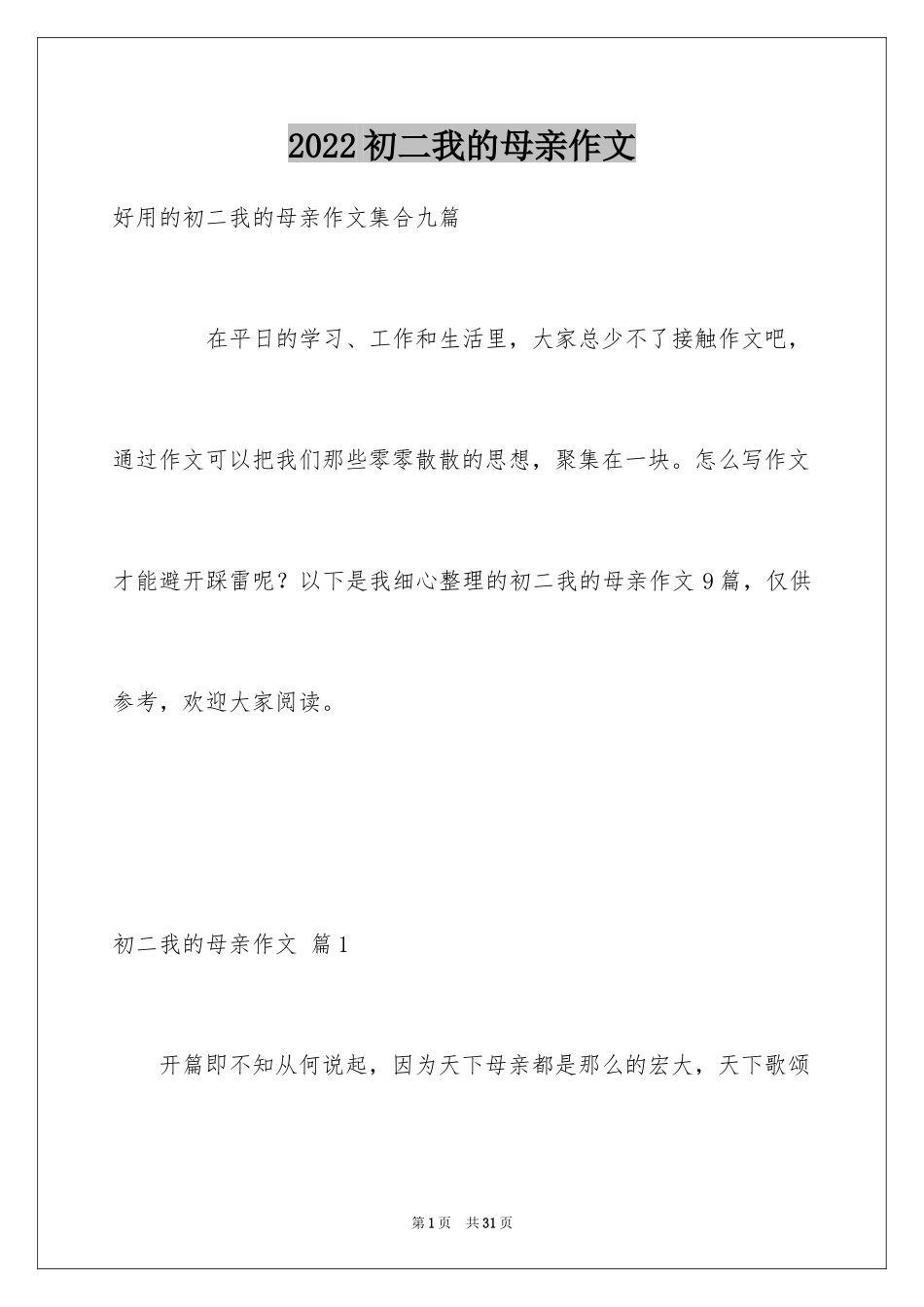 2024初二我的母亲作文_76_第1页