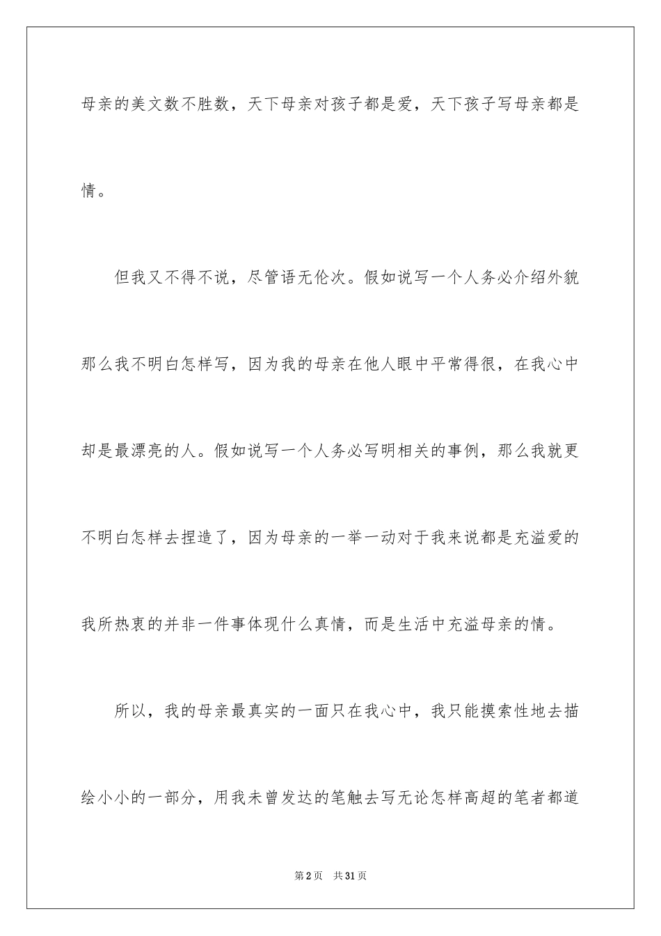 2024初二我的母亲作文_76_第2页