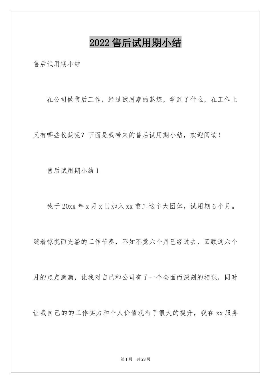 2024售后试用期小结_第1页