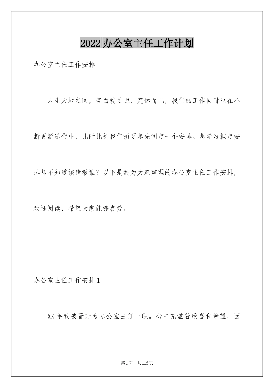 2024办公室主任工作计划_4_第1页