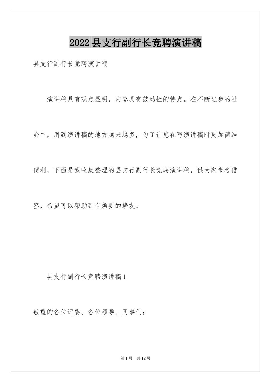 2024县支行副行长竞聘演讲稿_1_第1页