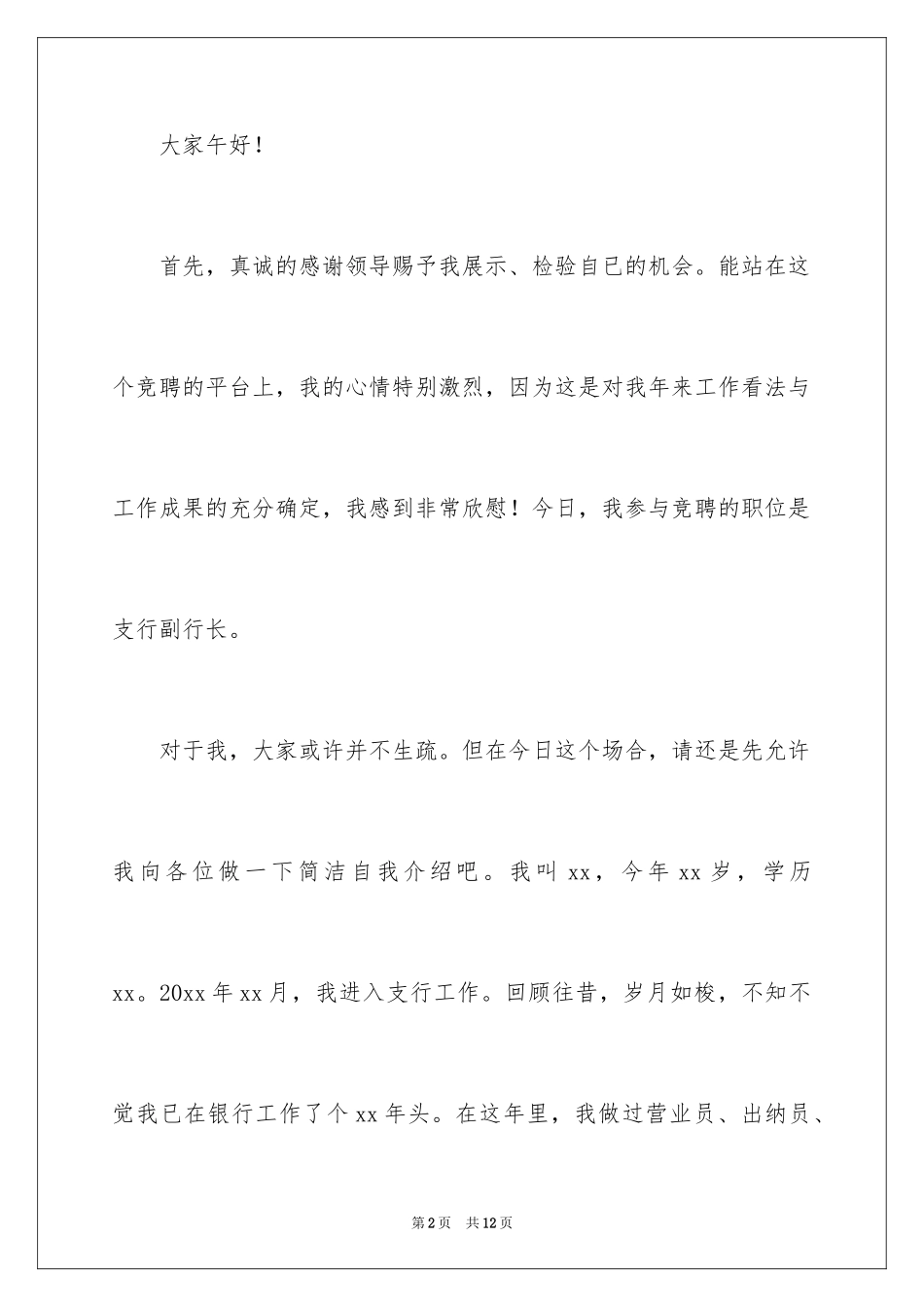 2024县支行副行长竞聘演讲稿_1_第2页