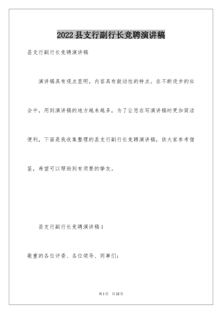 2024县支行副行长竞聘演讲稿_1