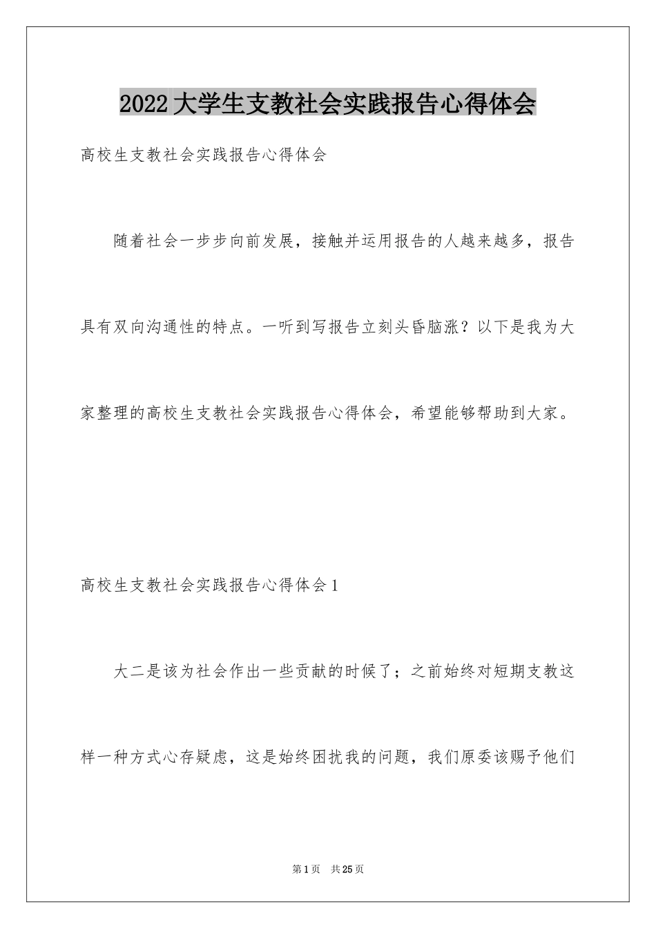 2024大学生支教社会实践报告心得体会_第1页