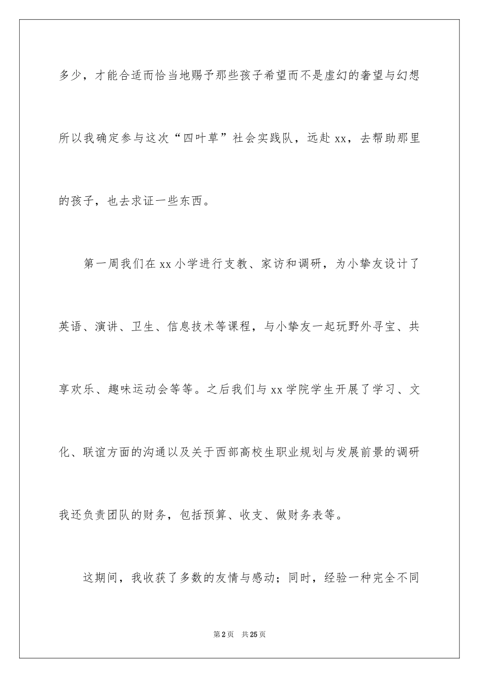 2024大学生支教社会实践报告心得体会_第2页