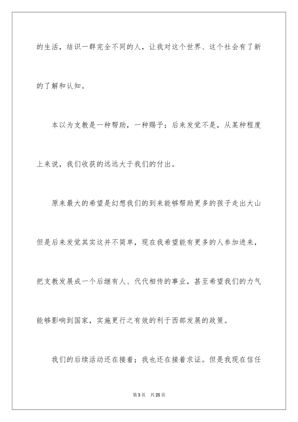 2024大学生支教社会实践报告心得体会_第3页