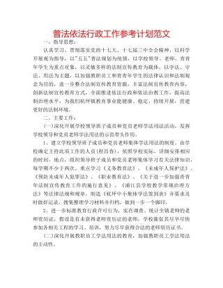 普法依法行政工作参考计划范文 