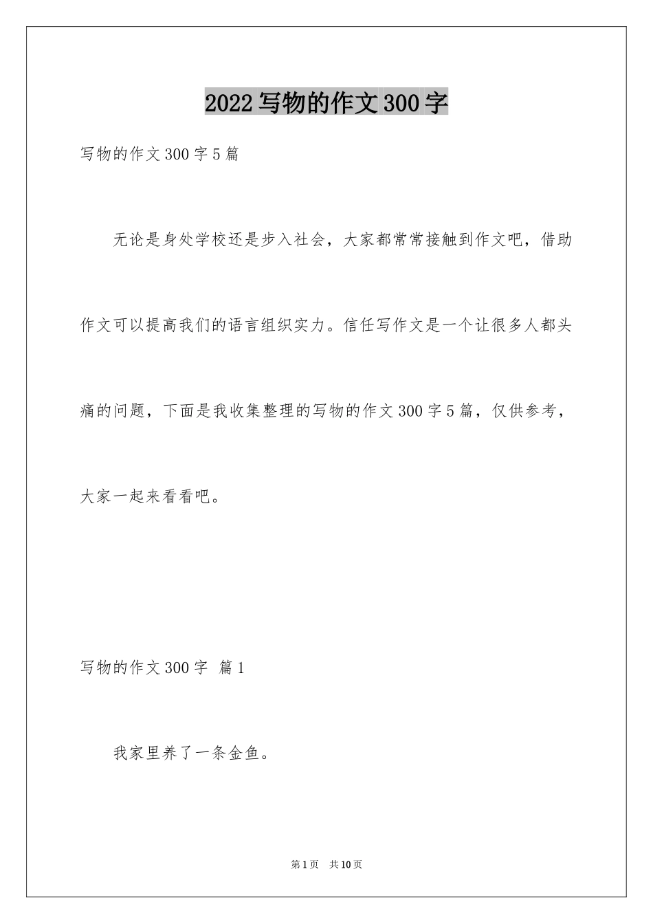 2024写物的作文300字_116_第1页