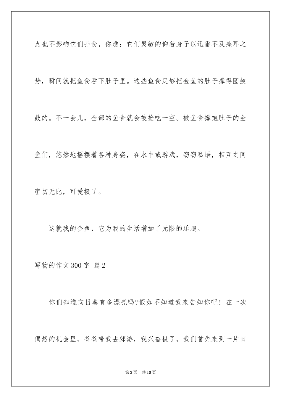 2024写物的作文300字_116_第3页