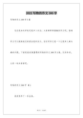 2024写物的作文300字_116