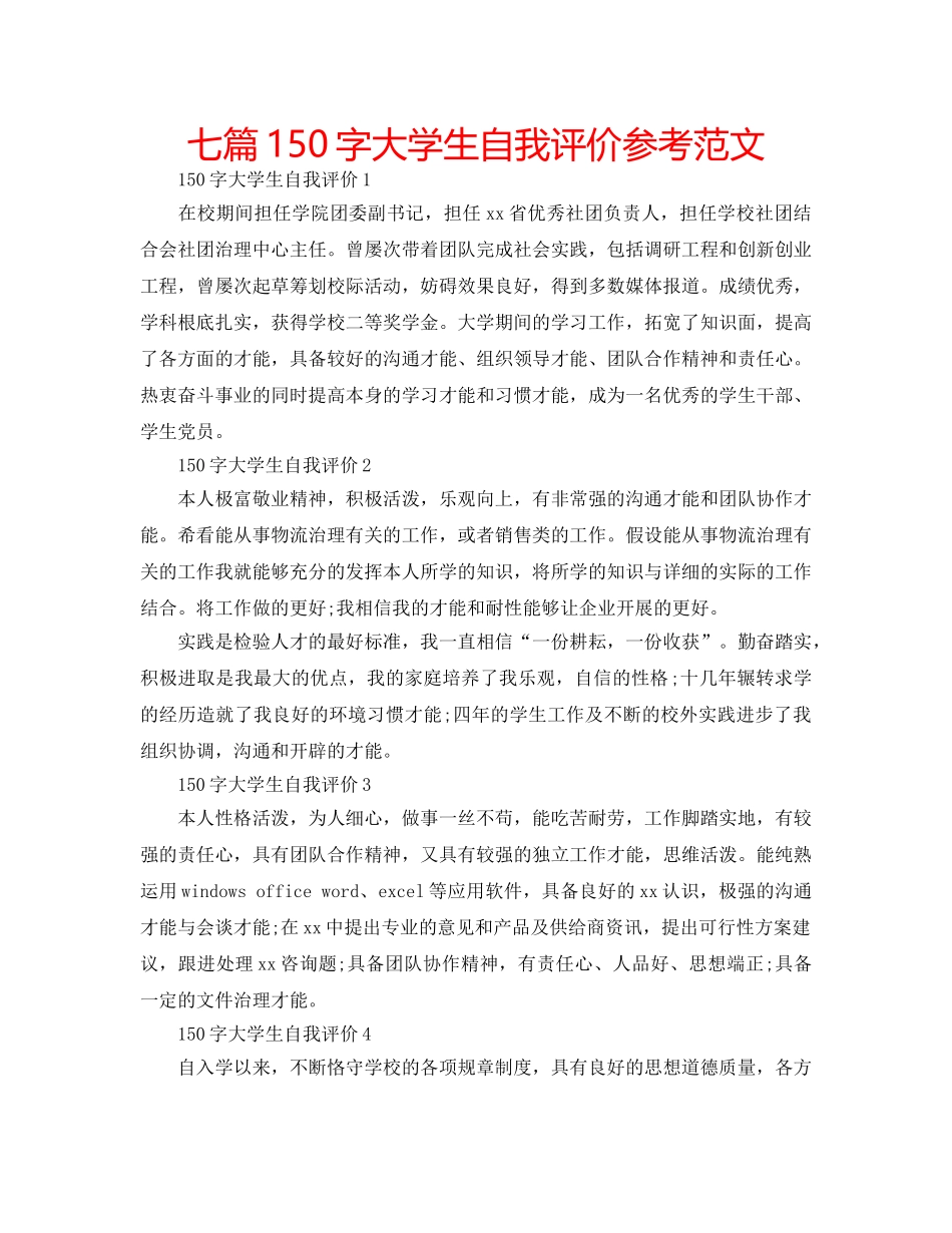 七篇150字大学生自我评价参考范文 _第1页