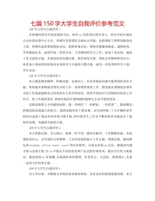 七篇150字大学生自我评价参考范文 