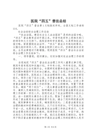 医院“四五”普法总结 