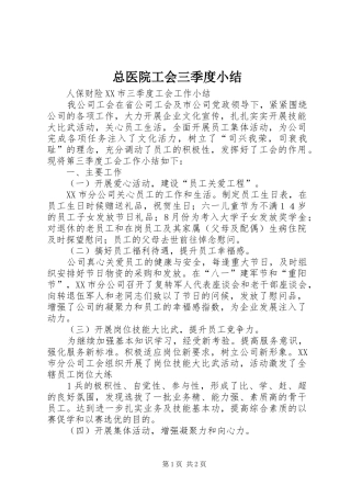 总医院工会三季度小结 