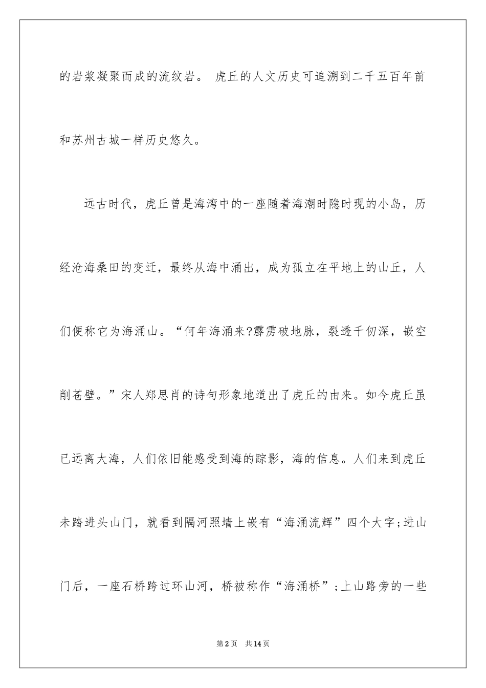 2024口语交际虎丘导游词_第2页