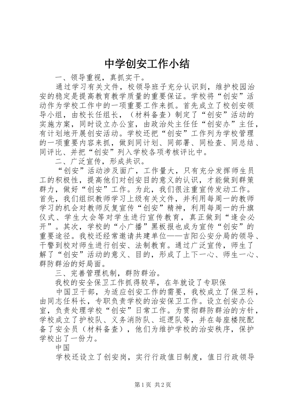中学创安工作小结 _第1页