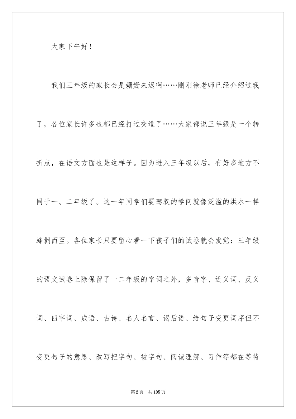 2024三年级语文教师家长会发言稿_2_第2页