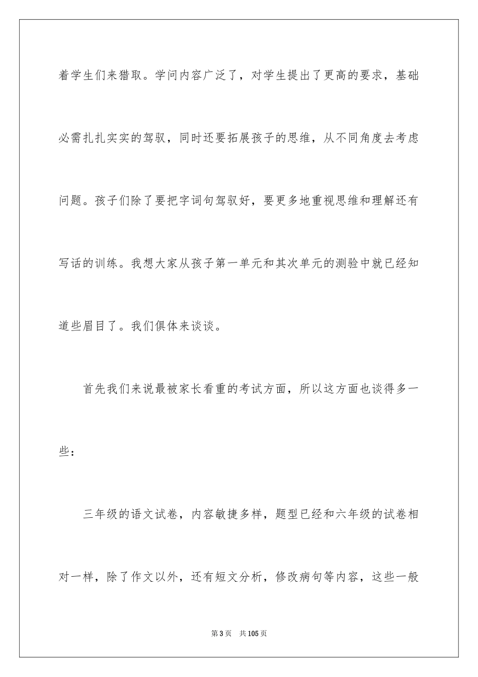 2024三年级语文教师家长会发言稿_2_第3页