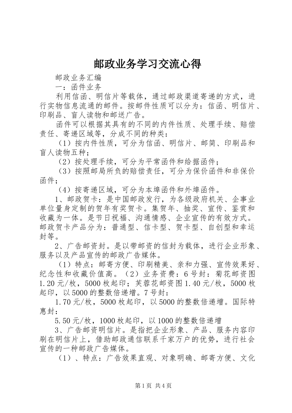 邮政业务学习交流心得_第1页