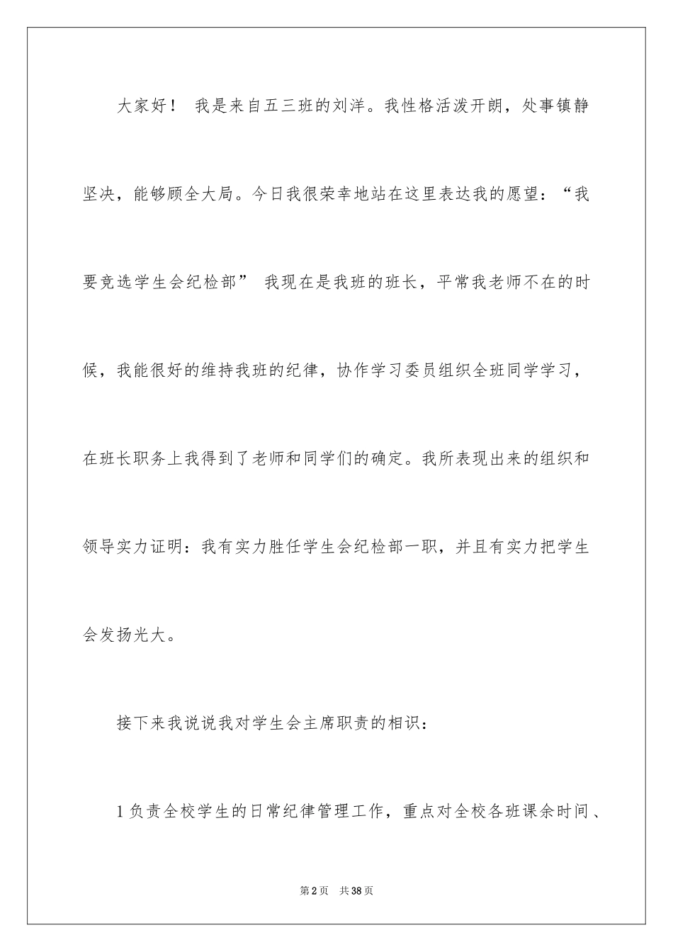 2024学生会主席竞选演讲稿_285_第2页