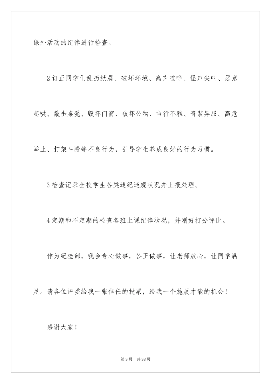 2024学生会主席竞选演讲稿_285_第3页