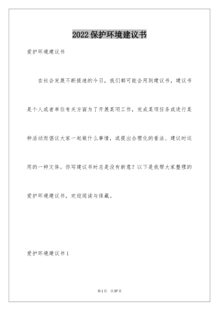 2024保护环境建议书
