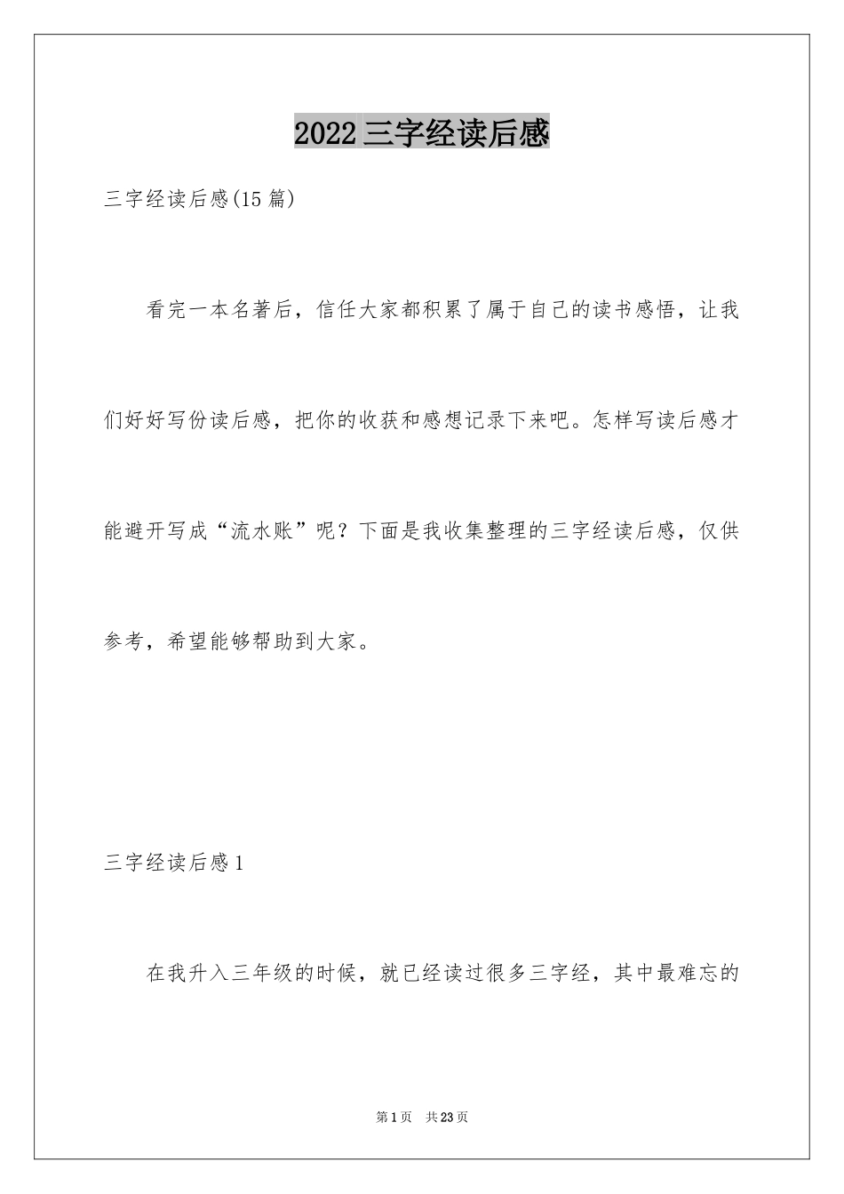 2024三字经读后感_4_第1页